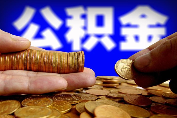 泉州宝鸡公积金提取代办（泉州宝鸡有没有代取公积金）